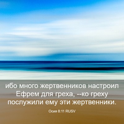Picture 03 - Осия 8:11 RUSV - ибо много жертвенников - Bible Verse Picture