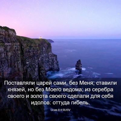 Picture 03 - Осия 8:4 RUSV - Поставляли царей сами, без - Bible Verse Picture