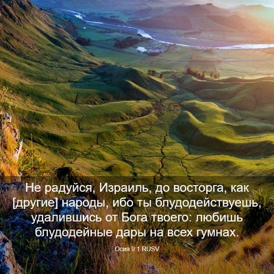 Picture 03 - Осия 9:1 RUSV - Не радуйся, Израиль, до - Bible Verse Picture
