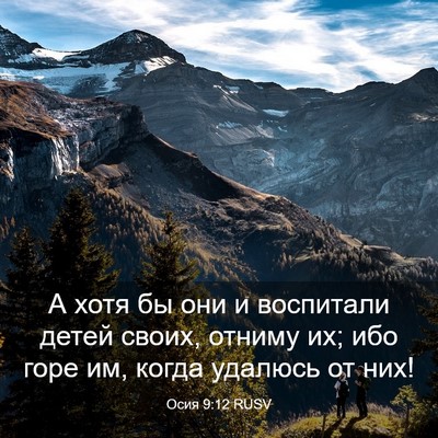 Picture 03 - Осия 9:12 RUSV - А хотя бы они и воспитали - Bible Verse Picture