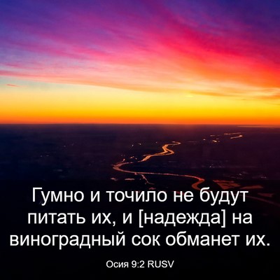 Picture 03 - Осия 9:2 RUSV - Гумно и точило не будут - Bible Verse Picture