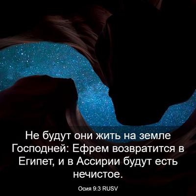 Picture 03 - Осия 9:3 RUSV - Не будут они жить на земле - Bible Verse Picture