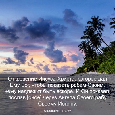 Picture 03 - Откровение 1:1 RUSV - Откровение Иисуса Христа, - Bible Verse Picture