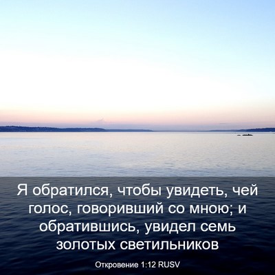 Picture 03 - Откровение 1:12 RUSV - Я обратился, чтобы увидеть, - Bible Verse Picture