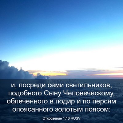 Picture 03 - Откровение 1:13 RUSV - и, посреди семи - Bible Verse Picture