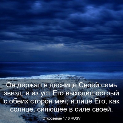 Picture 03 - Откровение 1:16 RUSV - Он держал в деснице Своей - Bible Verse Picture