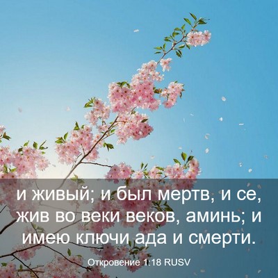 Picture 03 - Откровение 1:18 RUSV - и живый; и был мертв, и се, - Bible Verse Picture