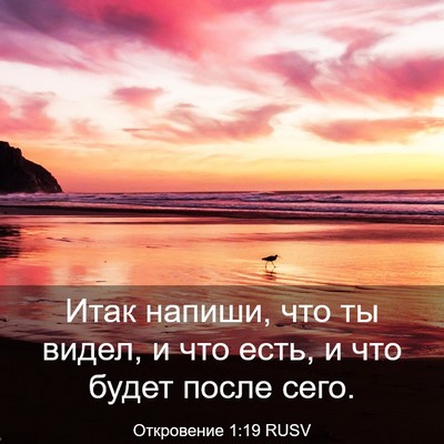 Picture 03 - Откровение 1:19 RUSV - Итак напиши, что ты видел, и - Bible Verse Picture