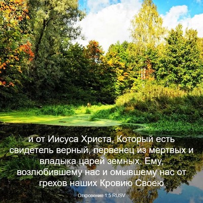 Picture 03 - Откровение 1:5 RUSV - и от Иисуса Христа, Который - Bible Verse Picture