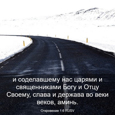 Picture 03 - Откровение 1:6 RUSV - и соделавшему нас царями и - Bible Verse Picture