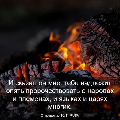 Picture 03 - Откровение 10:11 RUSV - И сказал он мне: тебе - Bible Verse Picture