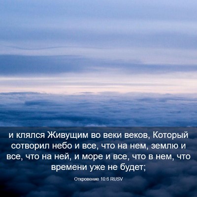Picture 03 - Откровение 10:6 RUSV - и клялся Живущим во веки - Bible Verse Picture