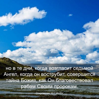 Picture 03 - Откровение 10:7 RUSV - но в те дни, когда - Bible Verse Picture