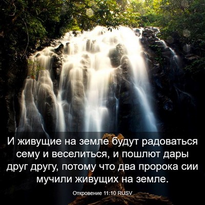 Picture 03 - Откровение 11:10 RUSV - И живущие на земле будут - Bible Verse Picture