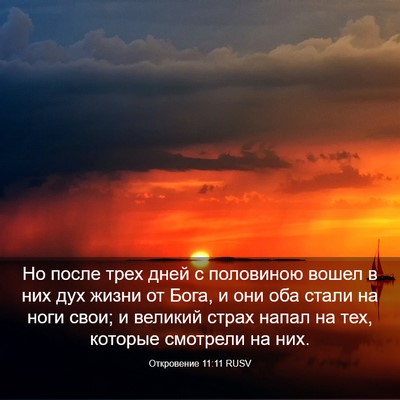 Picture 03 - Откровение 11:11 RUSV - Но после трех дней с - Bible Verse Picture
