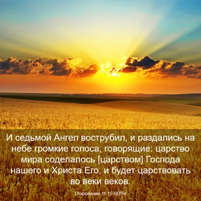 Picture 03 - Откровение 11:15 RUSV - И седьмой Ангел вострубил, - Bible Verse Picture