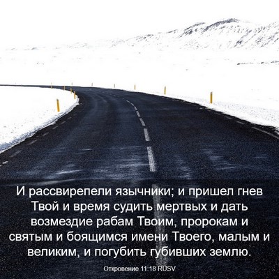Picture 03 - Откровение 11:18 RUSV - И рассвирепели язычники; и - Bible Verse Picture