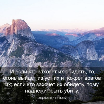 Picture 03 - Откровение 11:5 RUSV - И если кто захочет их - Bible Verse Picture
