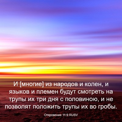 Picture 03 - Откровение 11:9 RUSV - И [многие] из народов и - Bible Verse Picture
