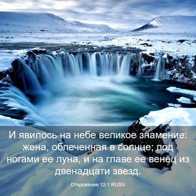 Picture 03 - Откровение 12:1 RUSV - И явилось на небе великое - Bible Verse Picture
