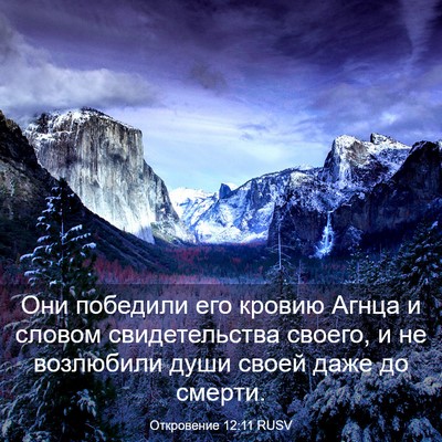 Picture 03 - Откровение 12:11 RUSV - Они победили его кровию - Bible Verse Picture