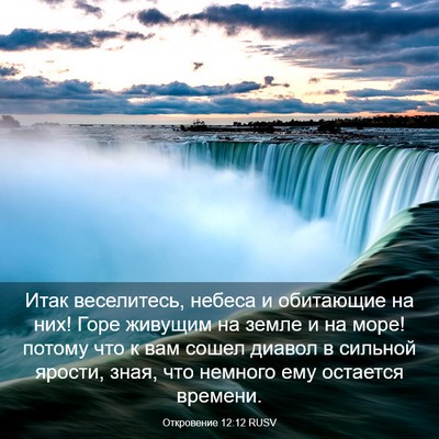 Picture 03 - Откровение 12:12 RUSV - Итак веселитесь, небеса и - Bible Verse Picture