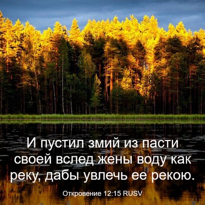 Picture 03 - Откровение 12:15 RUSV - И пустил змий из пасти - Bible Verse Picture