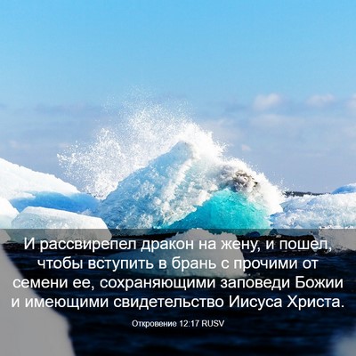 Picture 03 - Откровение 12:17 RUSV - И рассвирепел дракон на - Bible Verse Picture