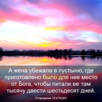 Picture 03 - Откровение 12:6 RUSV - А жена убежала в пустыню, - Bible Verse Picture