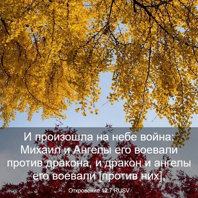 Picture 03 - Откровение 12:7 RUSV - И произошла на небе война: - Bible Verse Picture