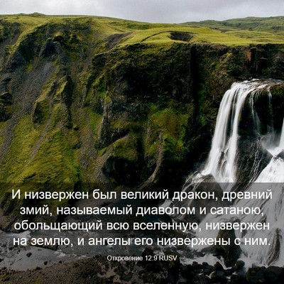 Picture 03 - Откровение 12:9 RUSV - И низвержен был великий - Bible Verse Picture