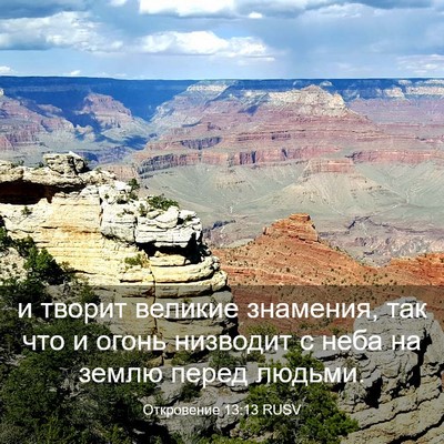Picture 03 - Откровение 13:13 RUSV - и творит великие знамения, - Bible Verse Picture