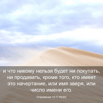 Picture 03 - Откровение 13:17 RUSV - и что никому нельзя будет - Bible Verse Picture