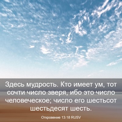 Picture 03 - Откровение 13:18 RUSV - Здесь мудрость. Кто имеет - Bible Verse Picture