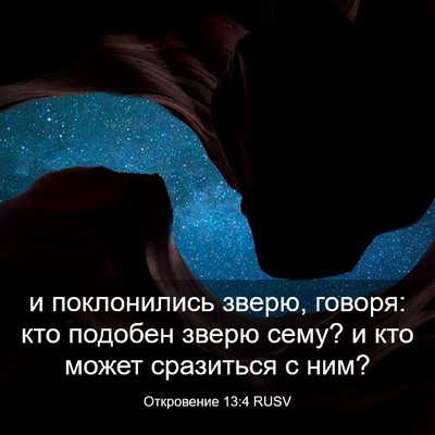 Picture 03 - Откровение 13:4 RUSV - и поклонились зверю, - Bible Verse Picture