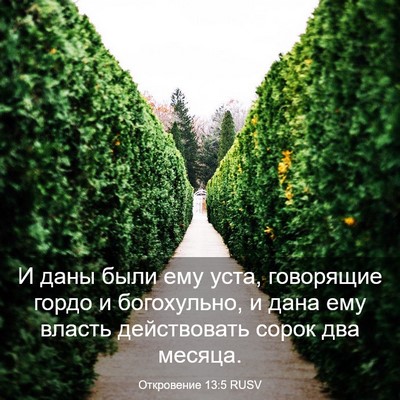 Picture 03 - Откровение 13:5 RUSV - И даны были ему уста, - Bible Verse Picture