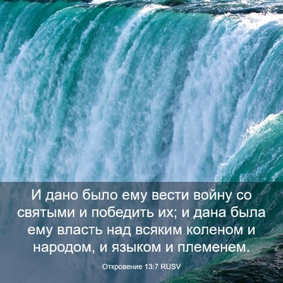 Picture 03 - Откровение 13:7 RUSV - И дано было ему вести войну - Bible Verse Picture