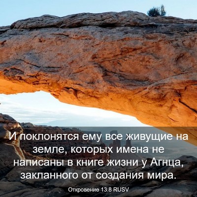 Picture 03 - Откровение 13:8 RUSV - И поклонятся ему все - Bible Verse Picture