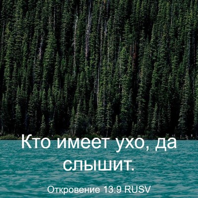 Picture 03 - Откровение 13:9 RUSV - Кто имеет ухо, да - Bible Verse Picture