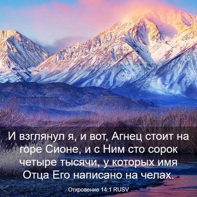 Picture 03 - Откровение 14:1 RUSV - И взглянул я, и вот, Агнец - Bible Verse Picture