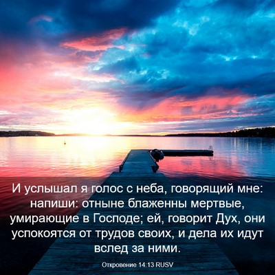Picture 03 - Откровение 14:13 RUSV - И услышал я голос с неба, - Bible Verse Picture