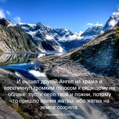 Picture 03 - Откровение 14:15 RUSV - И вышел другой Ангел из - Bible Verse Picture