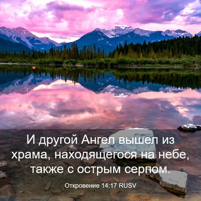 Picture 03 - Откровение 14:17 RUSV - И другой Ангел вышел из - Bible Verse Picture