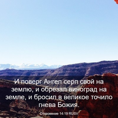 Picture 03 - Откровение 14:19 RUSV - И поверг Ангел серп свой на - Bible Verse Picture