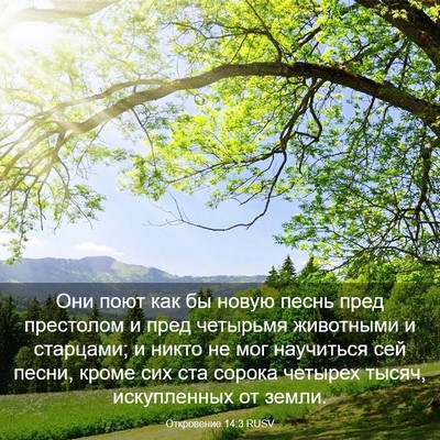 Picture 03 - Откровение 14:3 RUSV - Они поют как бы новую песнь - Bible Verse Picture