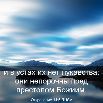Picture 03 - Откровение 14:5 RUSV - и в устах их нет лукавства; - Bible Verse Picture