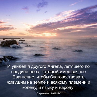 Picture 03 - Откровение 14:6 RUSV - И увидел я другого Ангела, - Bible Verse Picture