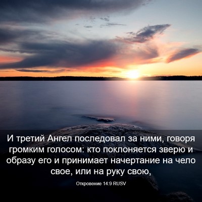 Picture 03 - Откровение 14:9 RUSV - И третий Ангел последовал - Bible Verse Picture