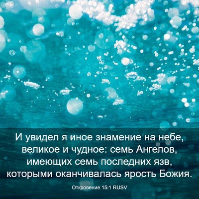 Picture 03 - Откровение 15:1 RUSV - И увидел я иное знамение на - Bible Verse Picture