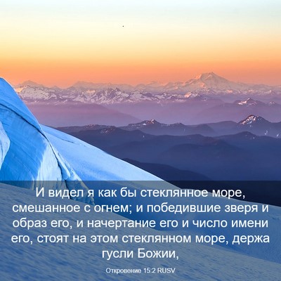 Picture 03 - Откровение 15:2 RUSV - И видел я как бы стеклянное - Bible Verse Picture